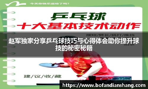 赵军独家分享乒乓球技巧与心得体会助你提升球技的秘密秘籍