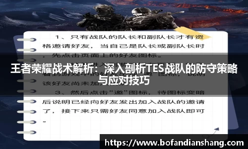王者荣耀战术解析：深入剖析TES战队的防守策略与应对技巧
