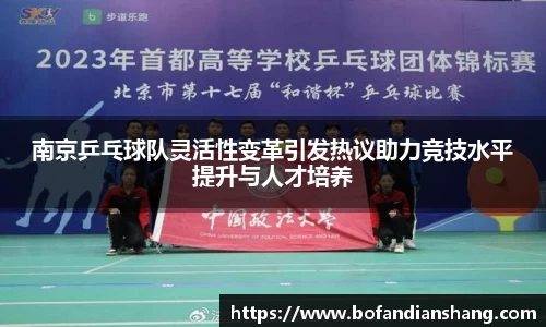 南京乒乓球队灵活性变革引发热议助力竞技水平提升与人才培养